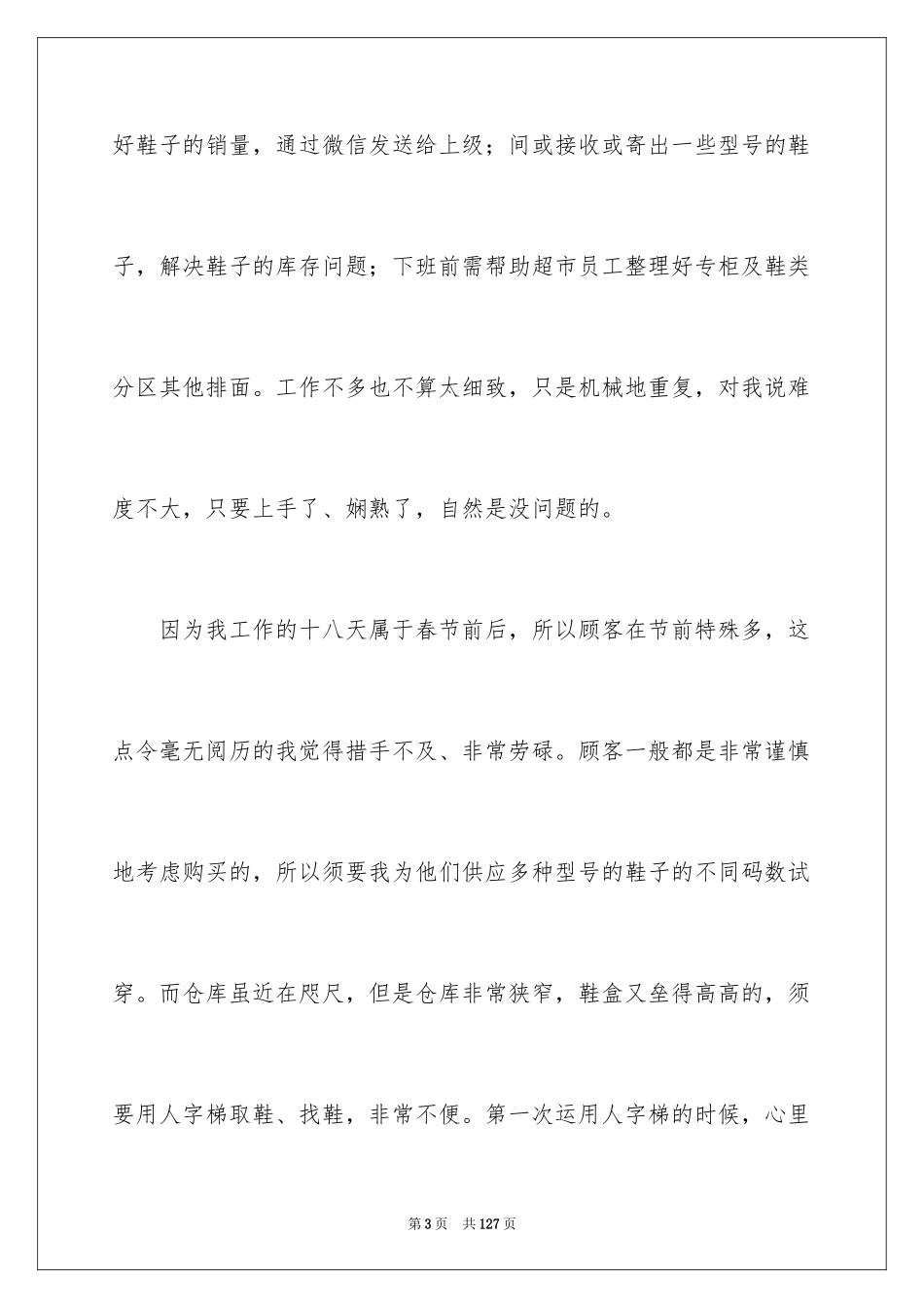 2024促销社会实践报告_1_第3页