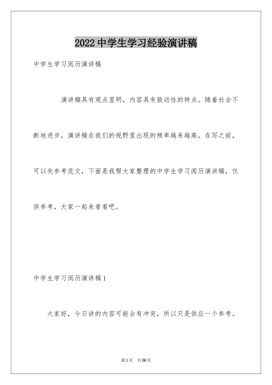 2024中学生学习经验演讲稿_2_第1页
