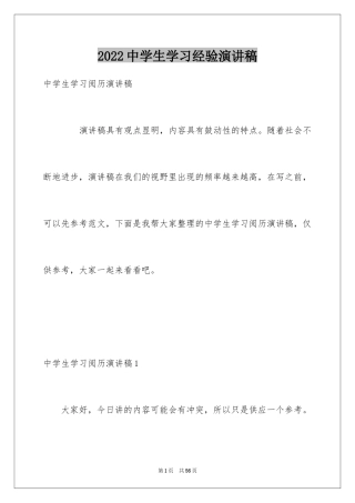 2024中学生学习经验演讲稿_2