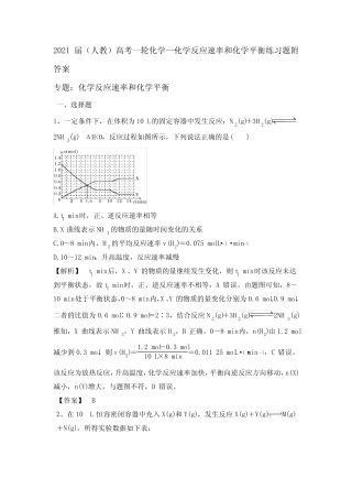 2021届(人教)高考一轮化学---化学反应速率和化学平衡练习题附答案