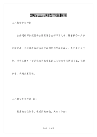 2024三八妇女节主持词