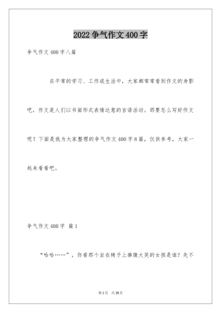 2024争气作文400字