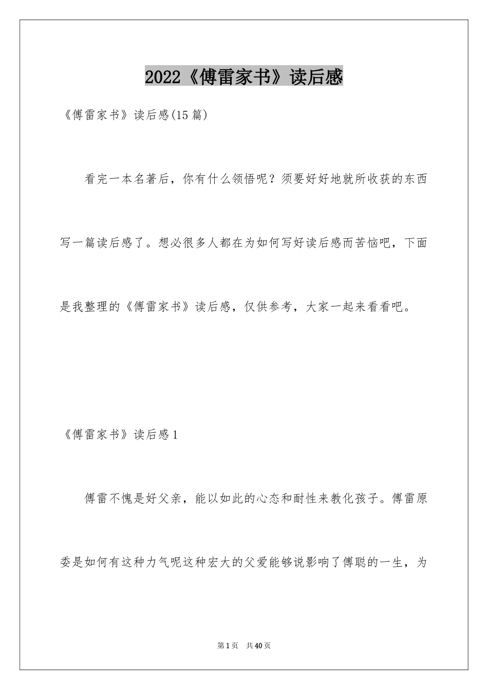 2024《傅雷家书》读后感_76_第1页