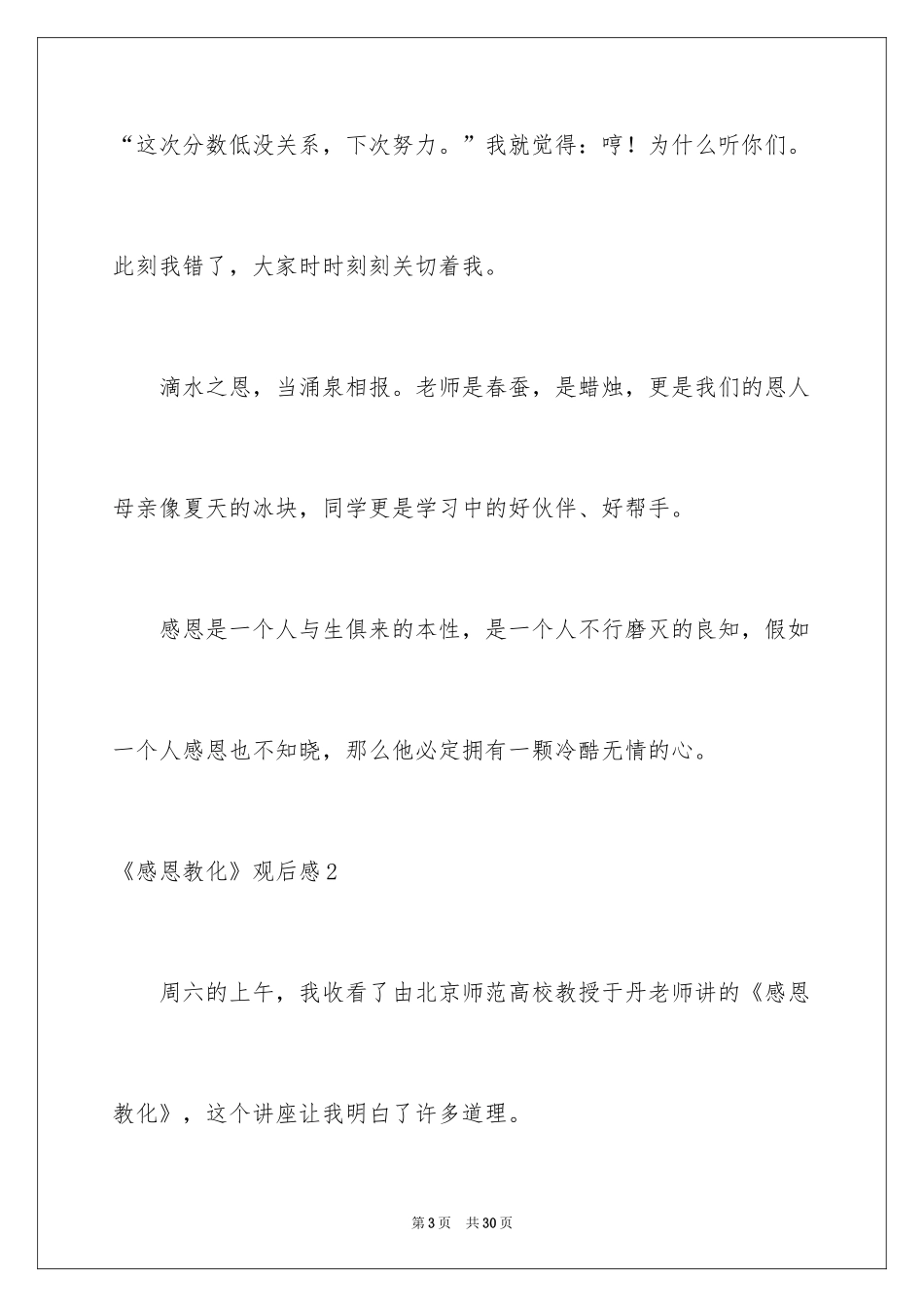 2024《感恩教育》观后感_6_第3页