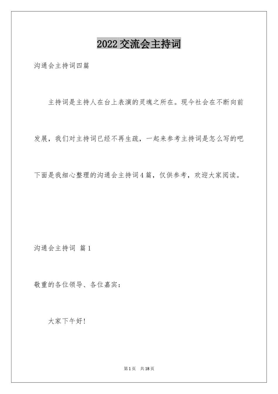 2024交流会主持词_54_第1页