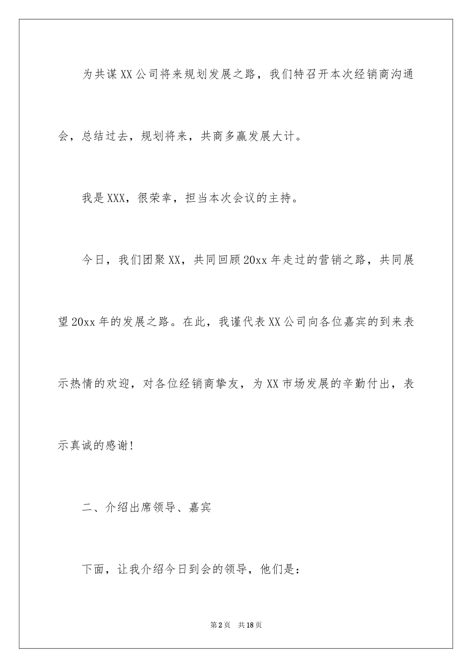 2024交流会主持词_54_第2页