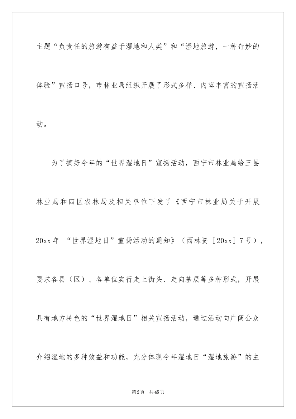 2024世界湿地日宣传活动总结_1_第2页