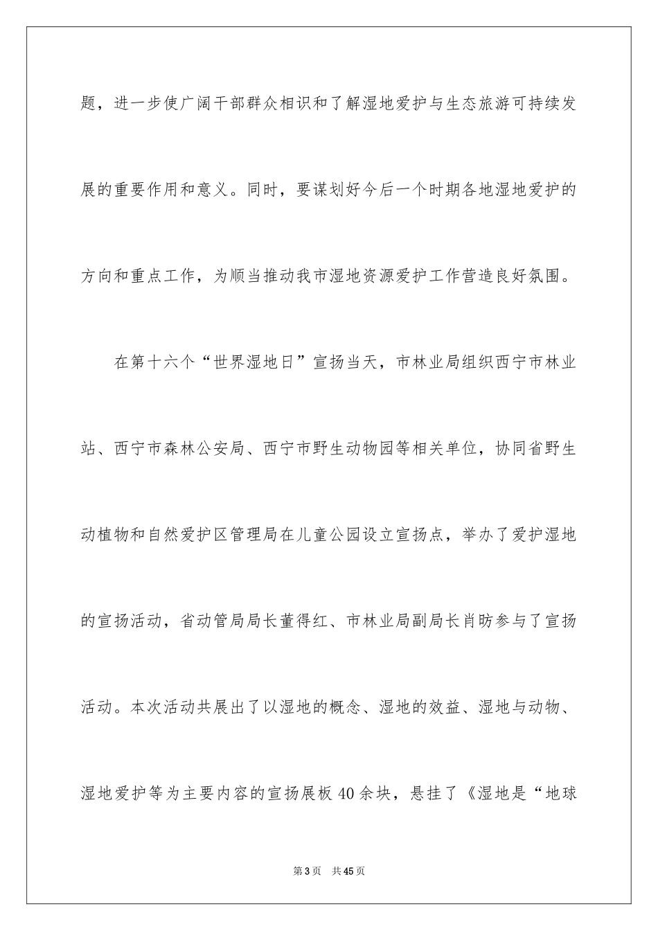 2024世界湿地日宣传活动总结_1_第3页