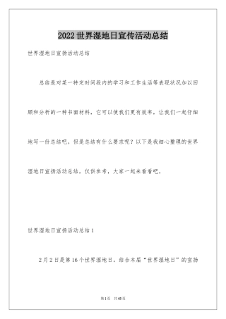 2024世界湿地日宣传活动总结_1