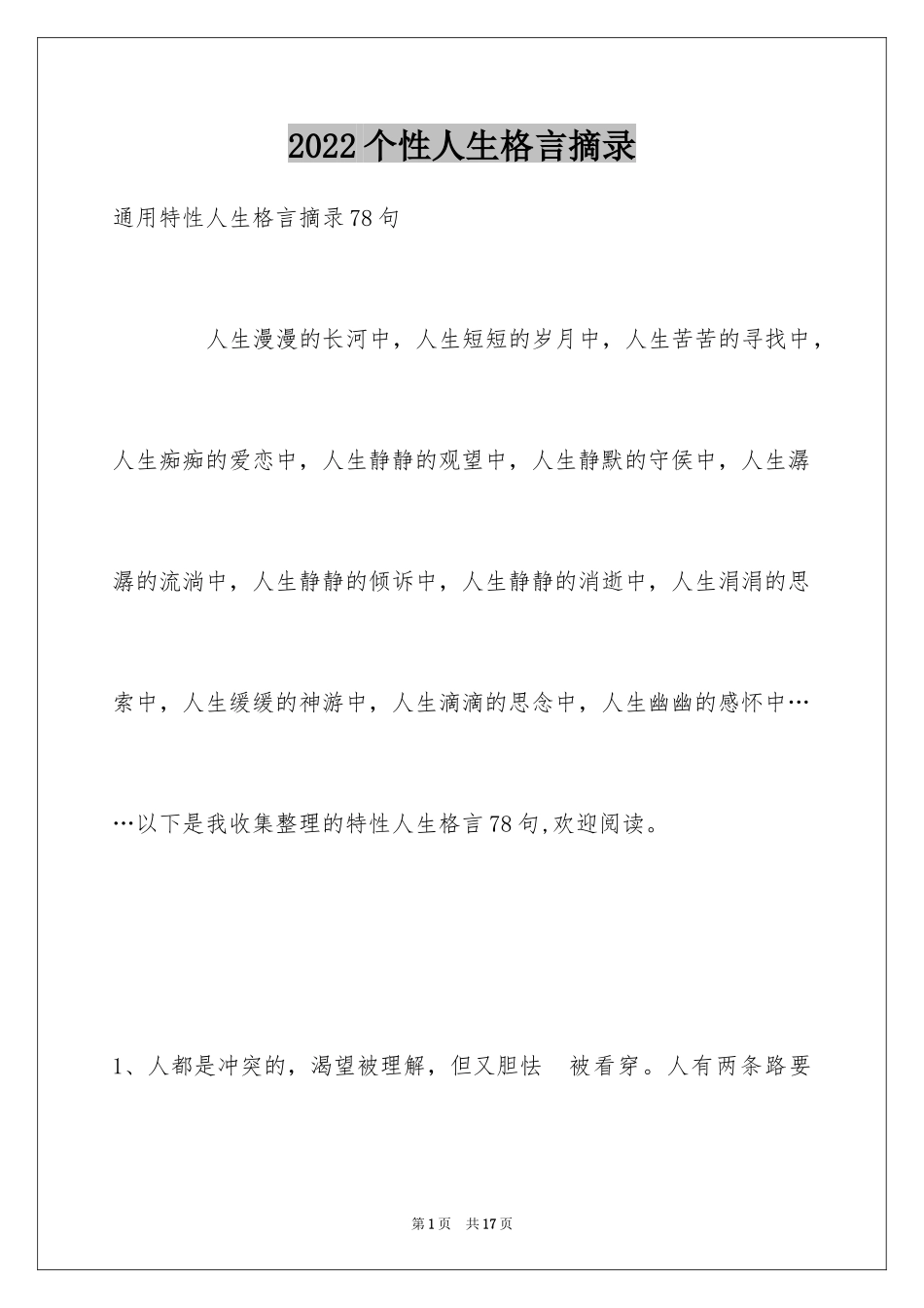 2024个性人生格言摘录_5_第1页