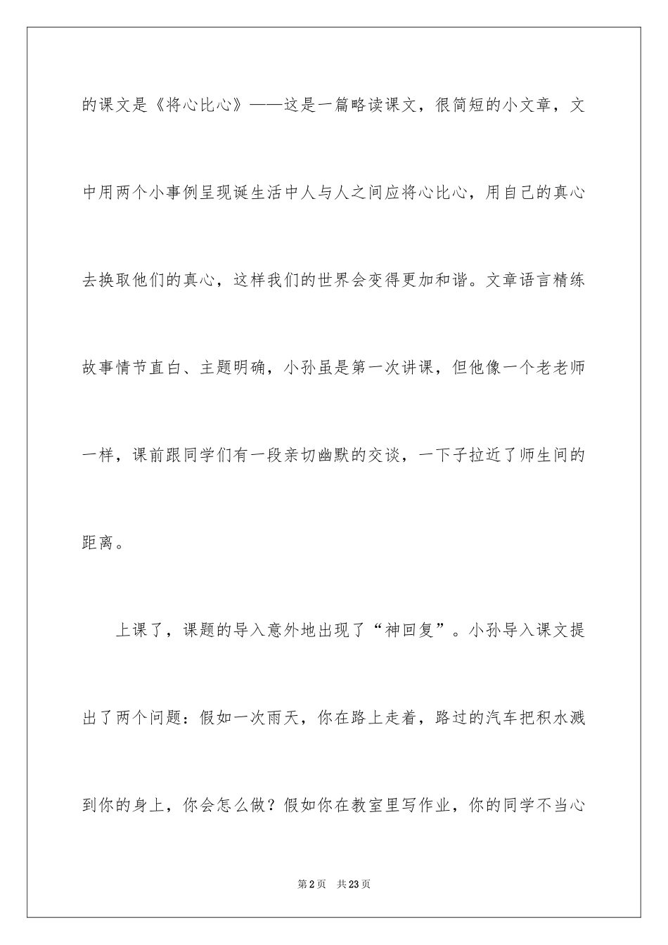 2024《将心比心》教学反思_4_第2页