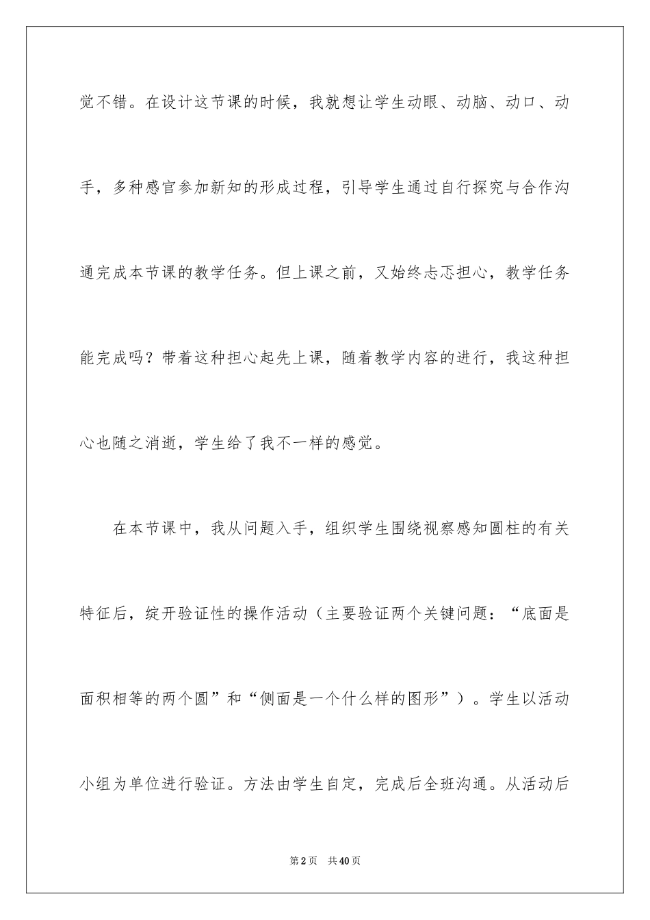 2024《圆柱的认识》数学教学反思_2_第2页
