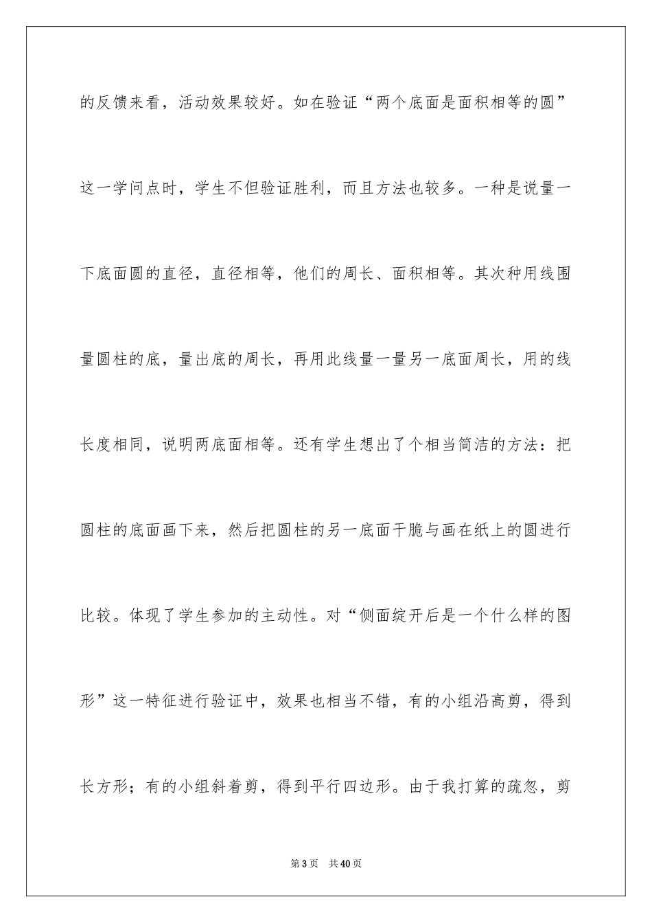 2024《圆柱的认识》数学教学反思_2_第3页