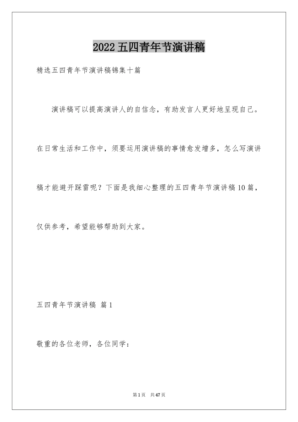 2024五四青年节演讲稿_490_第1页