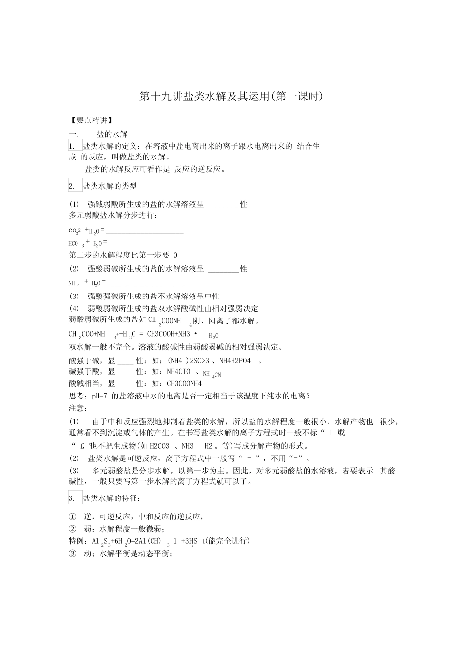 人教版高三化学第一轮复习练习附答案第十九讲盐类水解及其运用.docx..._第1页