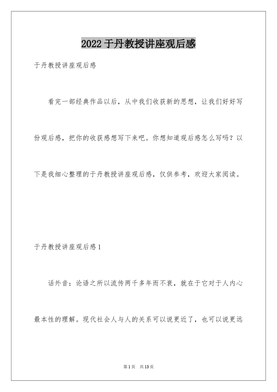 2024于丹教授讲座观后感_1_第1页