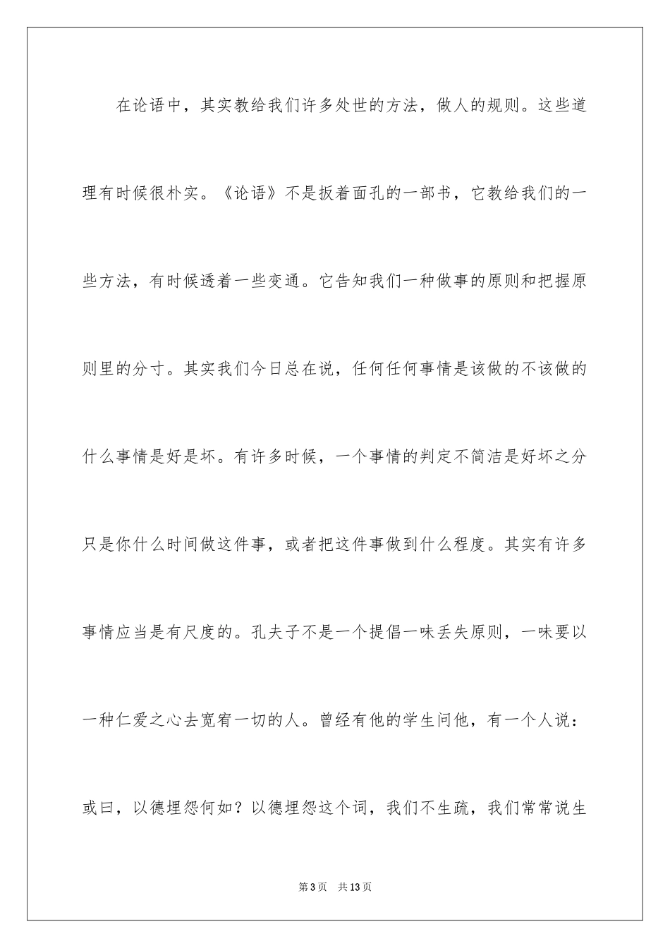 2024于丹教授讲座观后感_1_第3页