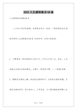 2024人生感悟格言68条_8