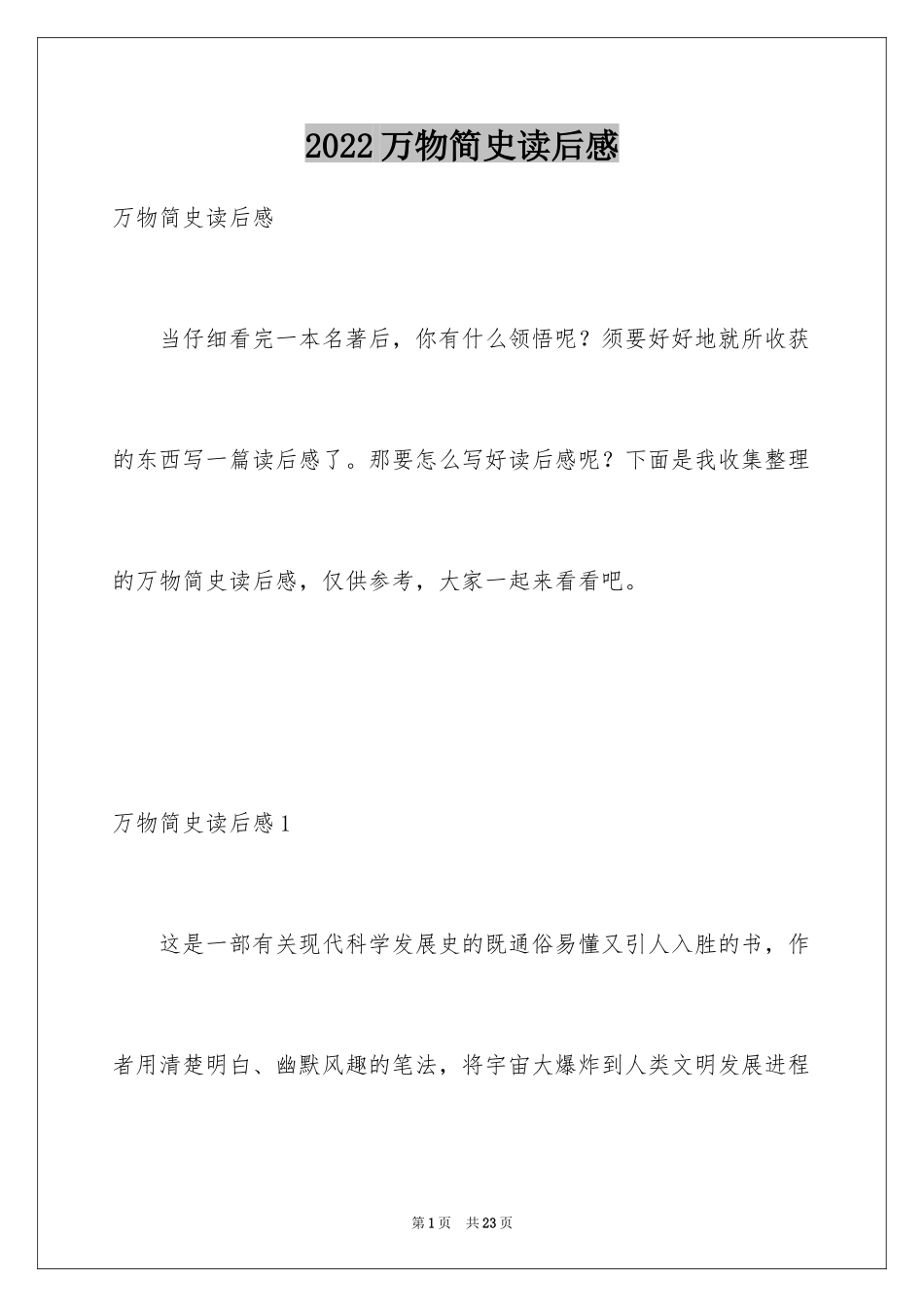 2024万物简史读后感_2_第1页
