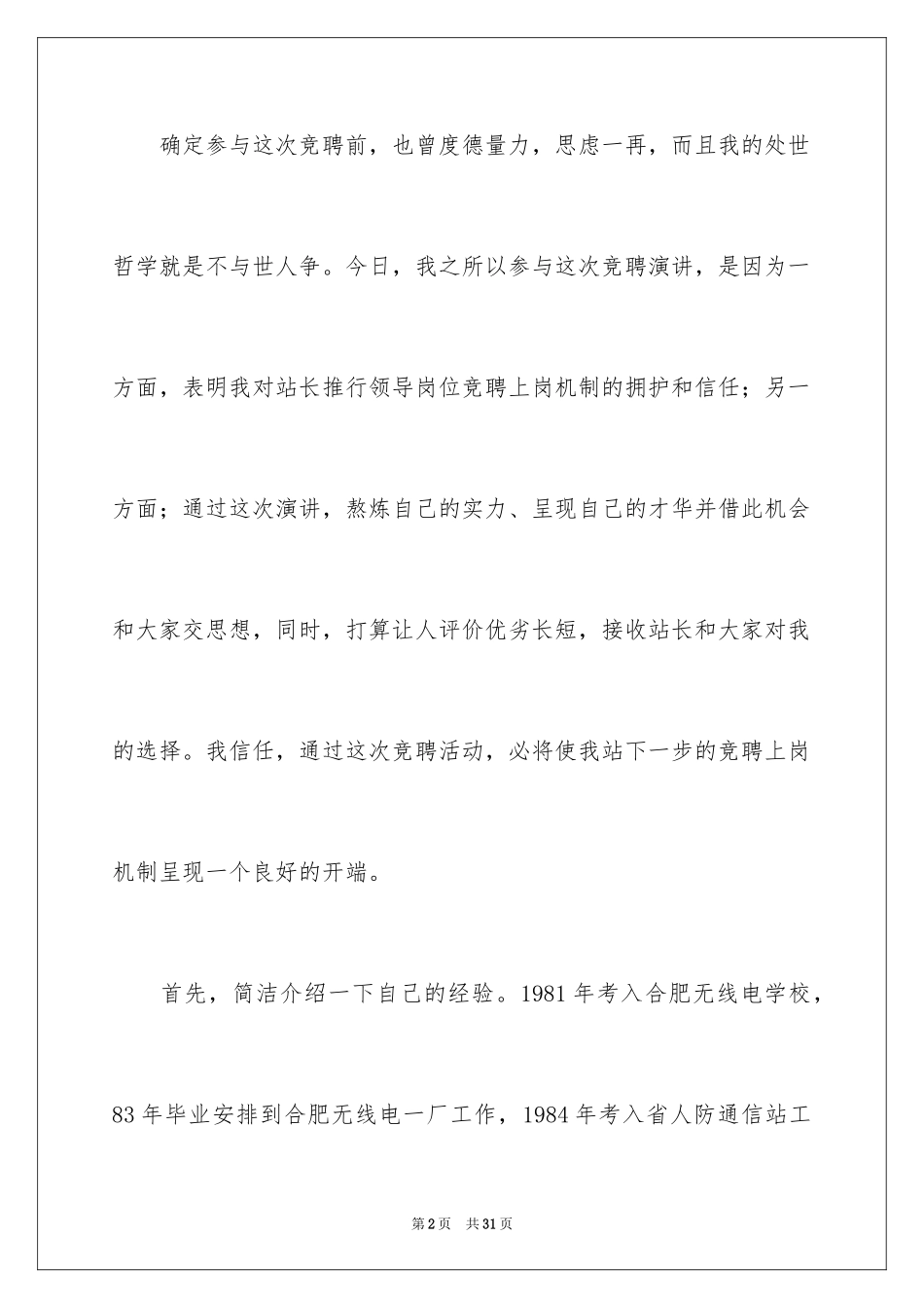 2024中层竞聘演讲稿_1_第2页