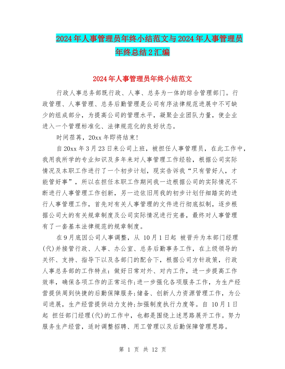 2024年人事管理员年终小结范文与2024年人事管理员年终总结2汇编_第1页