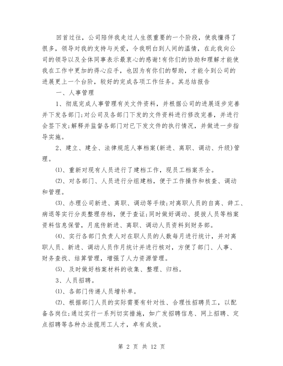 2024年人事管理员年终小结范文与2024年人事管理员年终总结2汇编_第2页