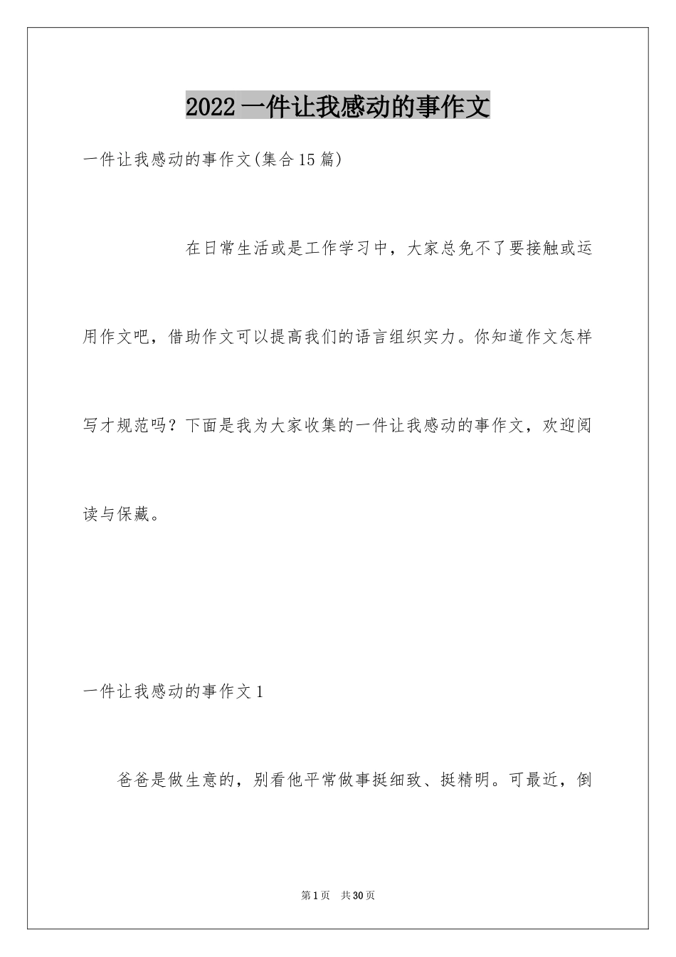 2024一件让我感动的事作文_5_第1页