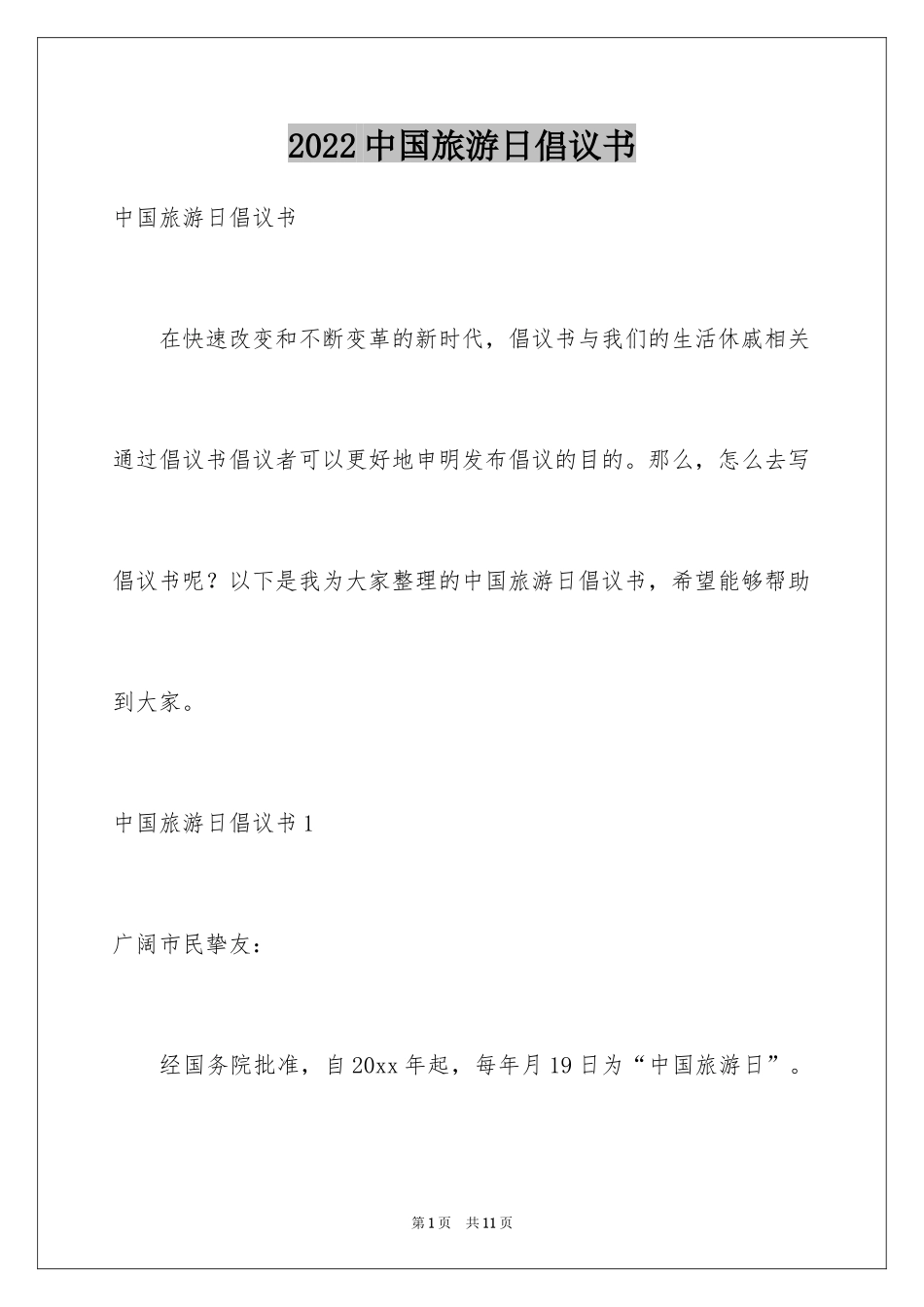 2024中国旅游日倡议书_第1页