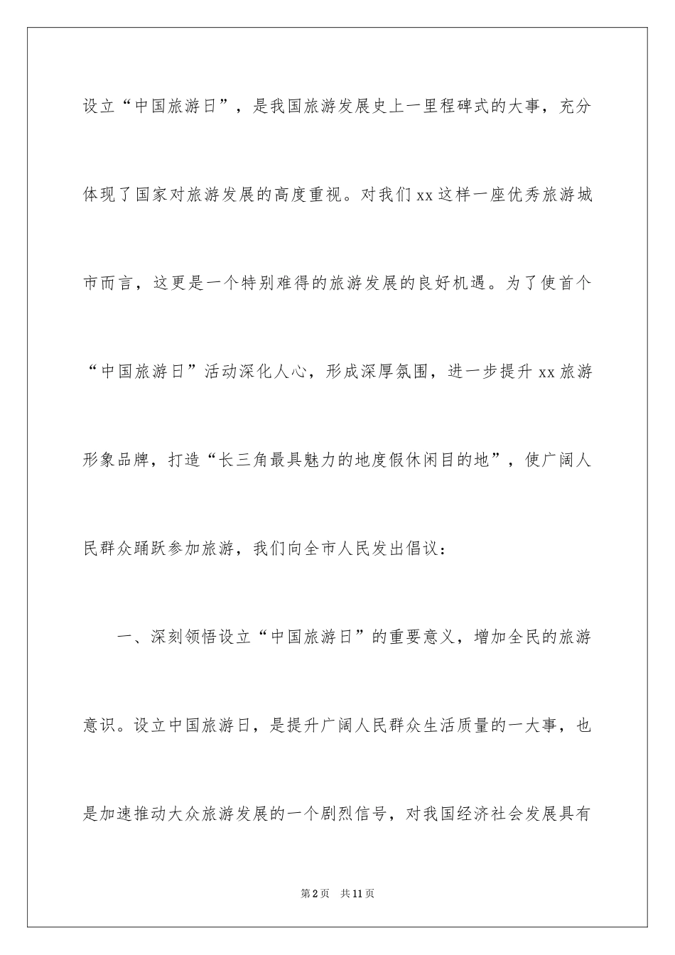 2024中国旅游日倡议书_第2页