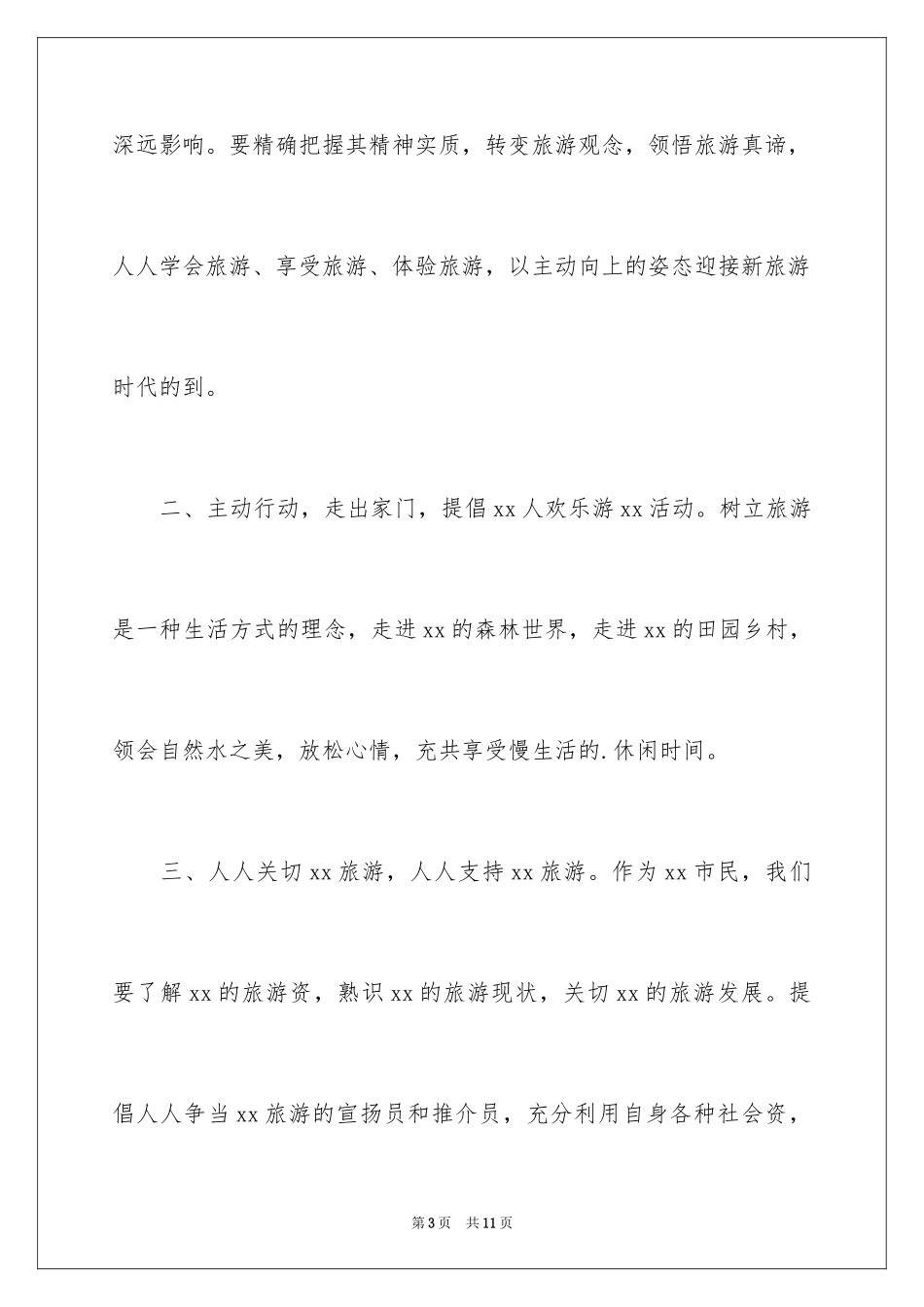 2024中国旅游日倡议书_第3页