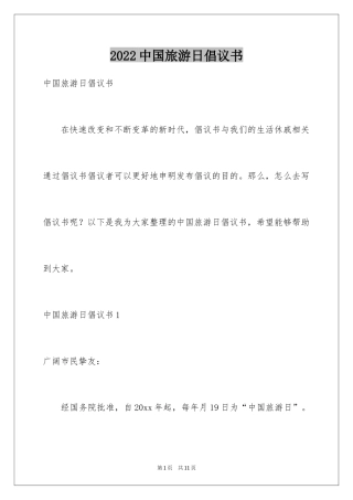 2024中国旅游日倡议书