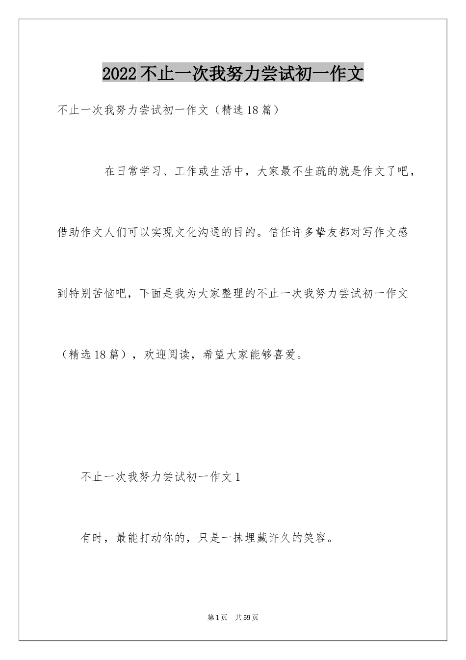 2024不止一次我努力尝试初一作文_第1页