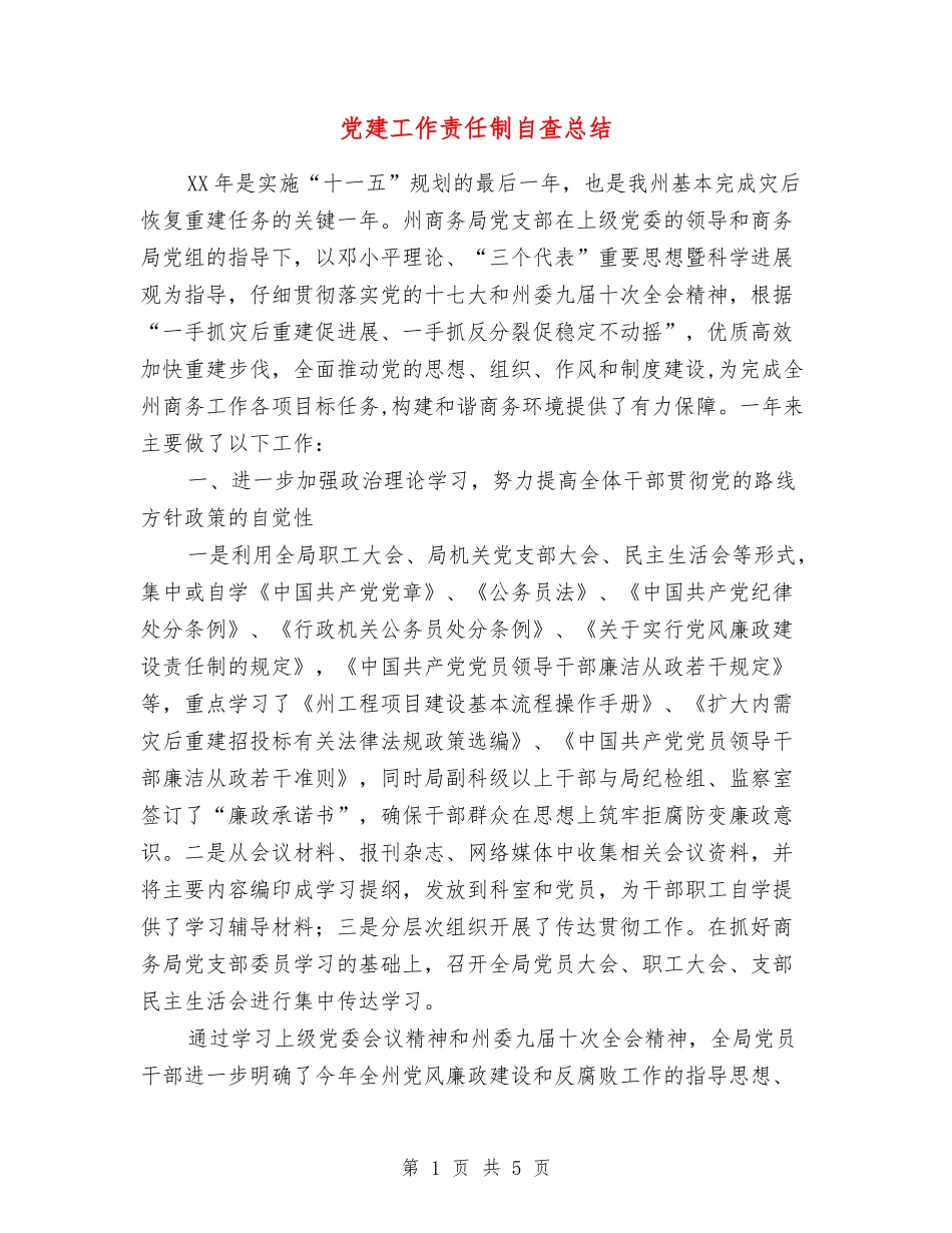 党建工作责任制自查总结_第1页