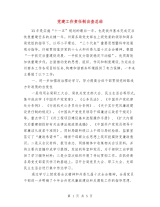 党建工作责任制自查总结