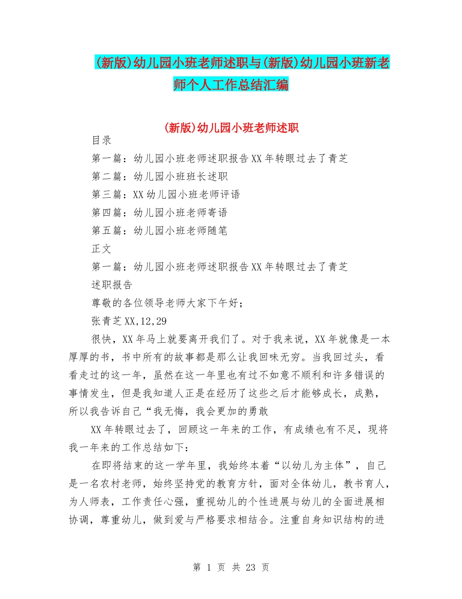 幼儿园小班教师述职与(新版)幼儿园小班新教师个人工作总结汇编_第1页