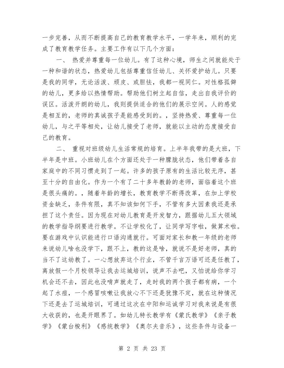 幼儿园小班教师述职与(新版)幼儿园小班新教师个人工作总结汇编_第2页