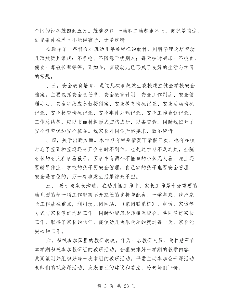 幼儿园小班教师述职与(新版)幼儿园小班新教师个人工作总结汇编_第3页