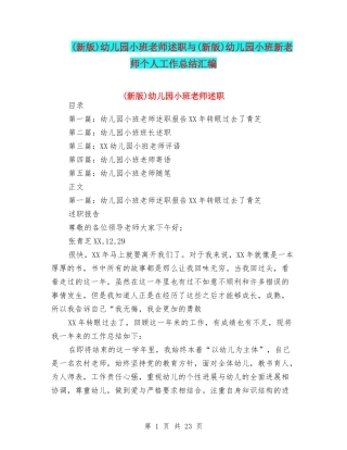 幼儿园小班教师述职与(新版)幼儿园小班新教师个人工作总结汇编