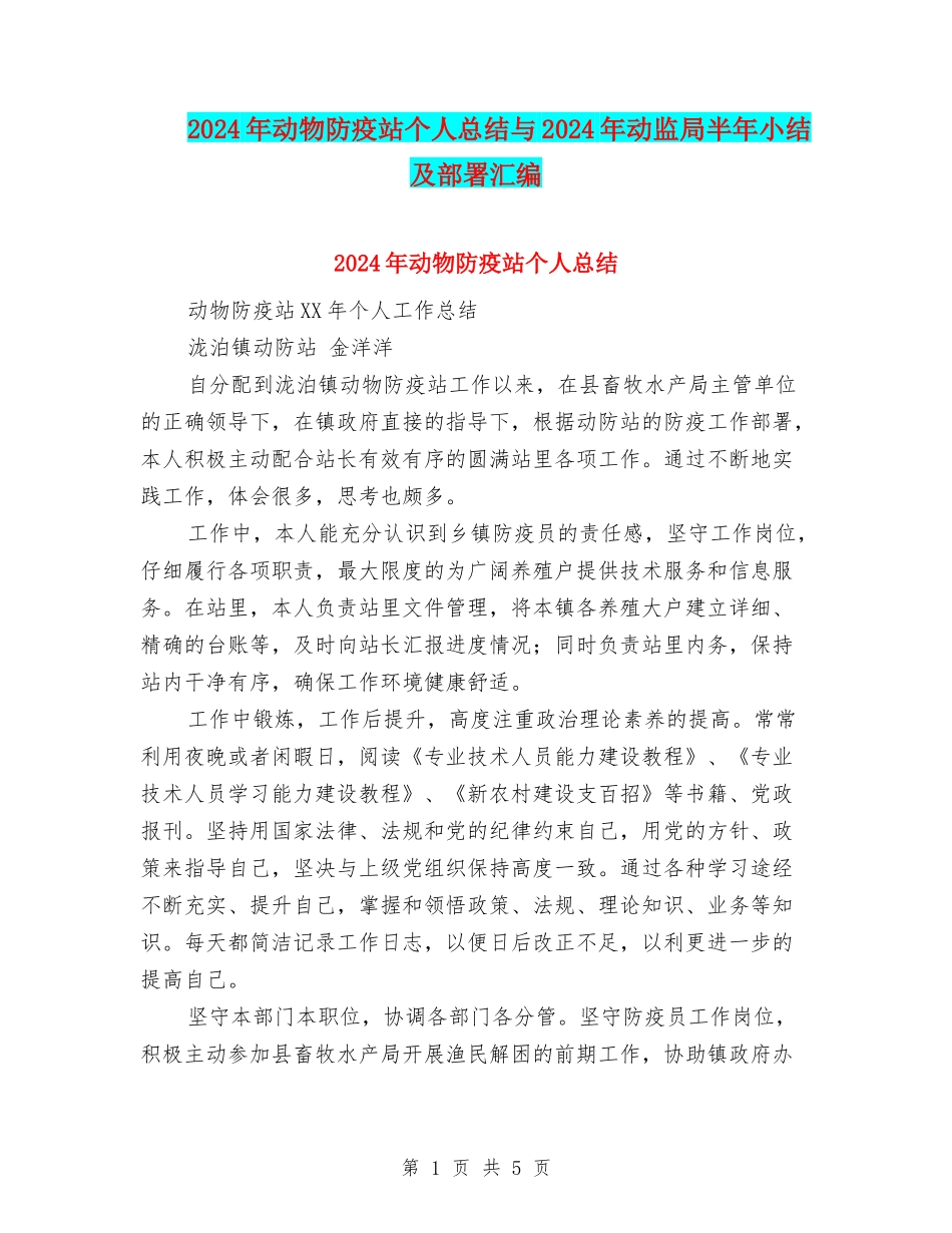 2024年动物防疫站个人总结与2024年动监局半年小结及部署汇编_第1页