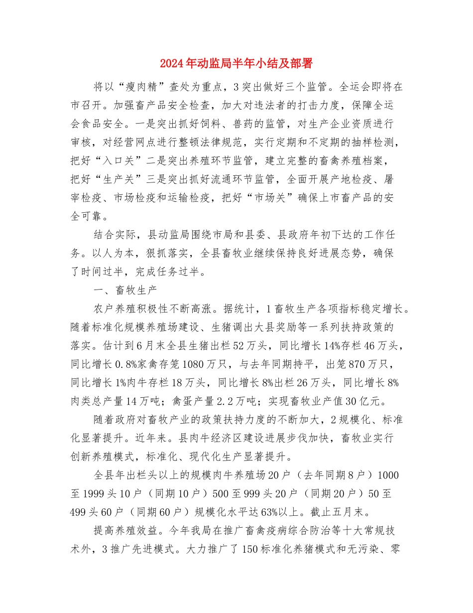 2024年动物防疫站个人总结与2024年动监局半年小结及部署汇编_第3页