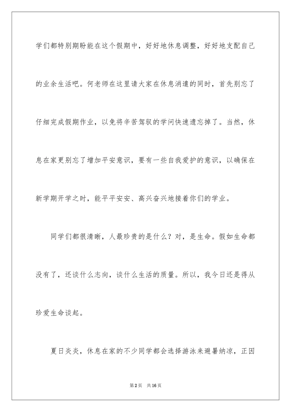 2024中小学暑假安全教育讲话稿_第2页