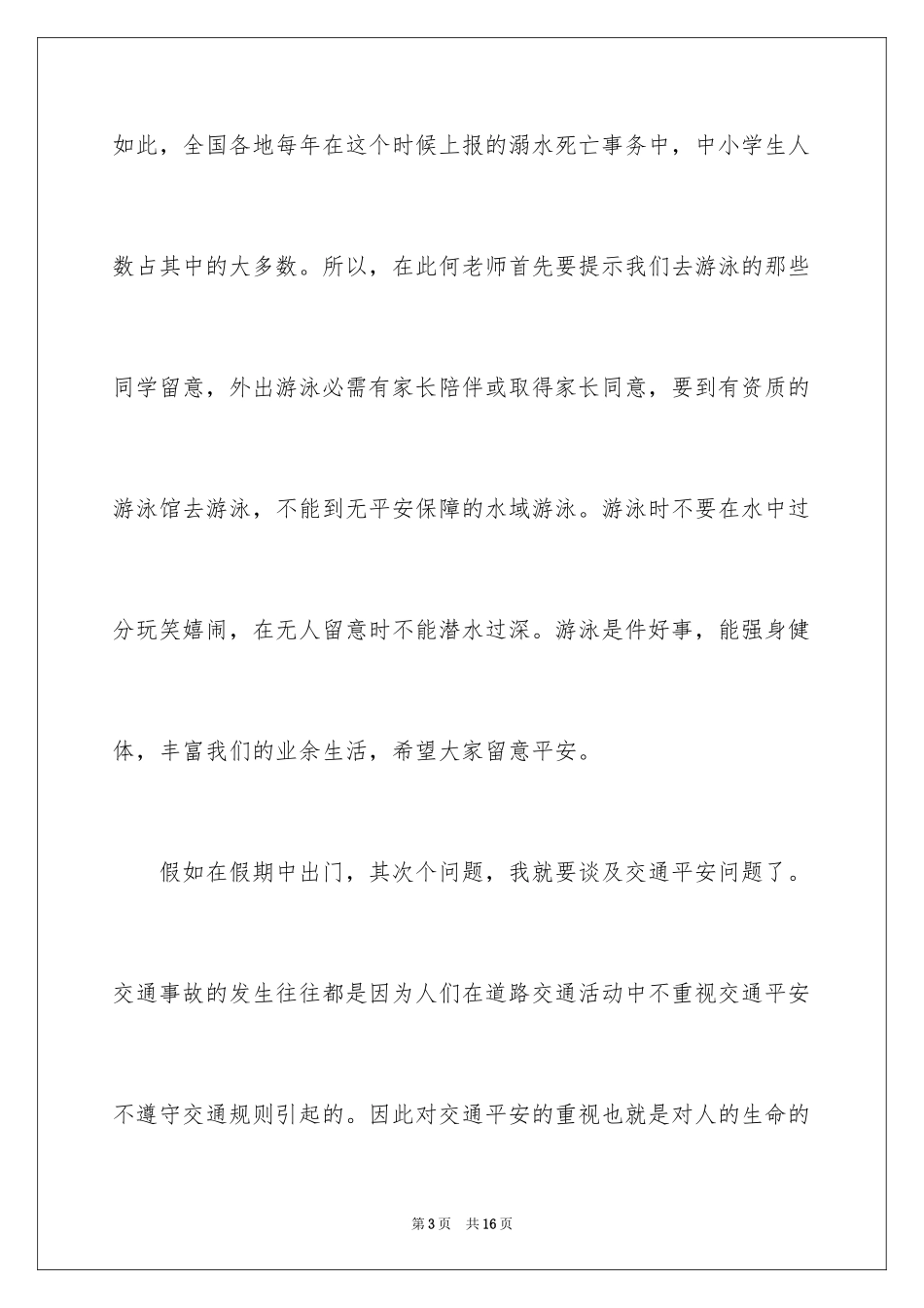 2024中小学暑假安全教育讲话稿_第3页