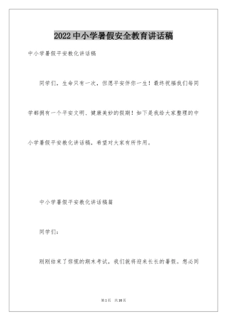 2024中小学暑假安全教育讲话稿