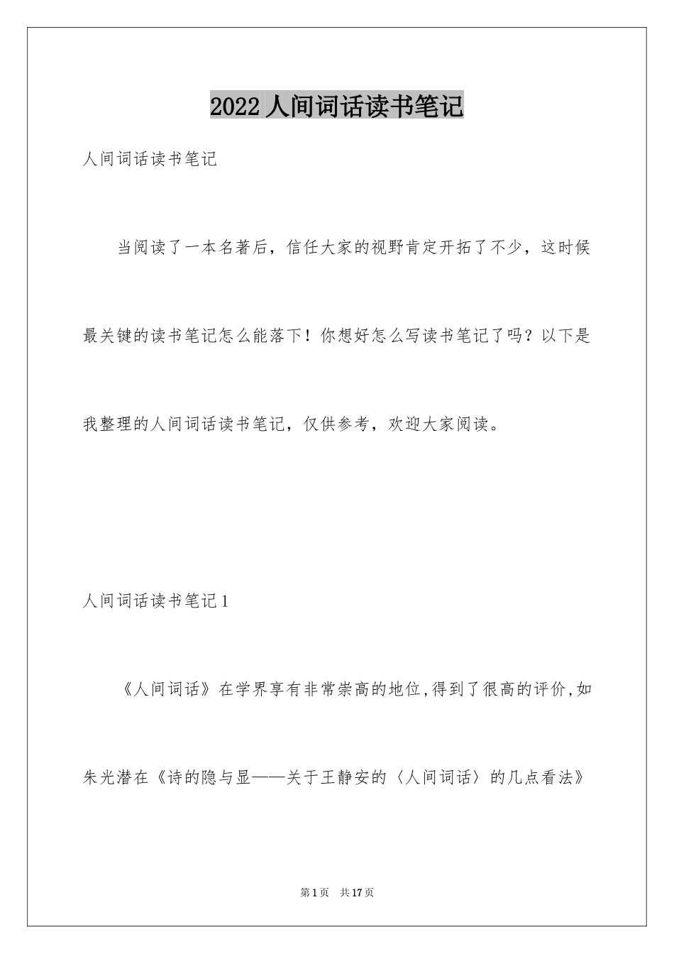 2024人间词话读书笔记_2_第1页