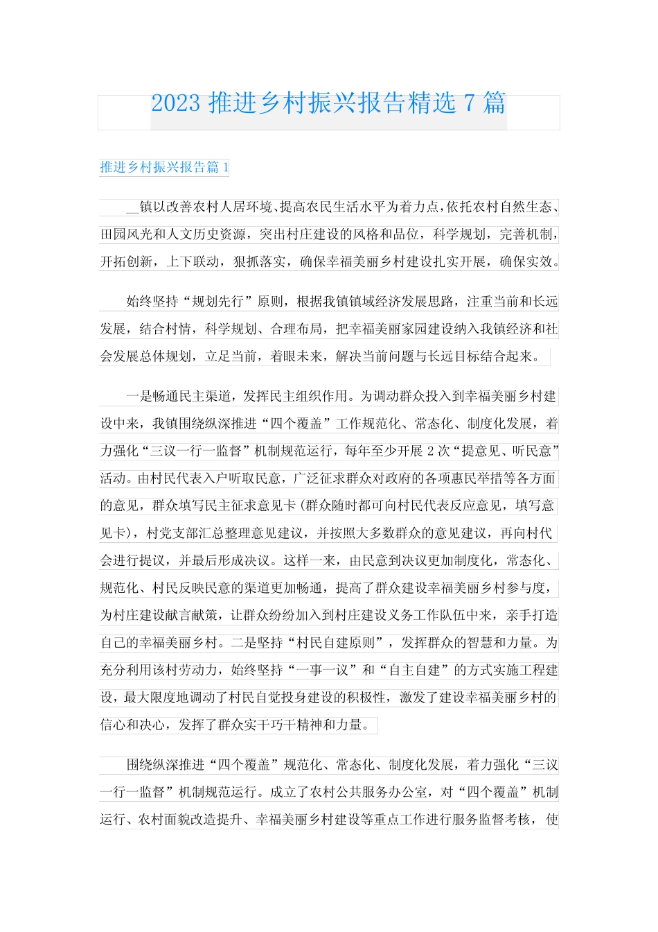 2023推进乡村振兴报告精选7篇_第1页