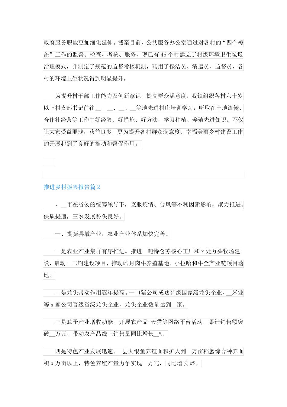 2023推进乡村振兴报告精选7篇_第2页
