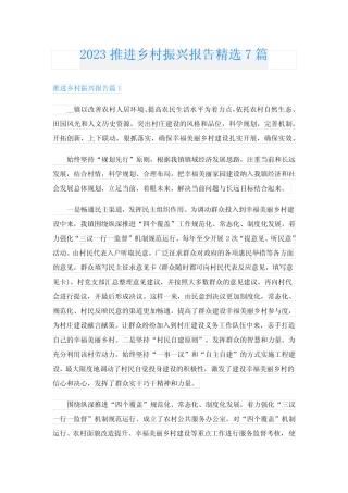 2023推进乡村振兴报告精选7篇