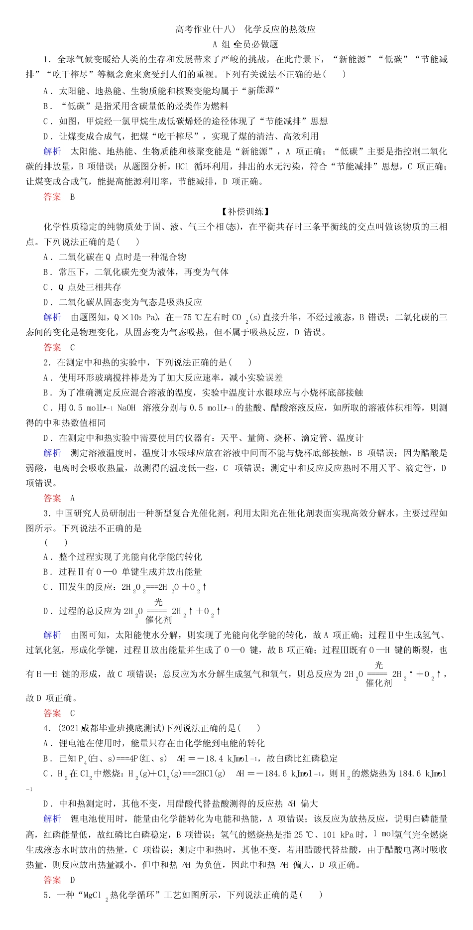 高考化学一轮复习化学反应的热效应作业_第1页
