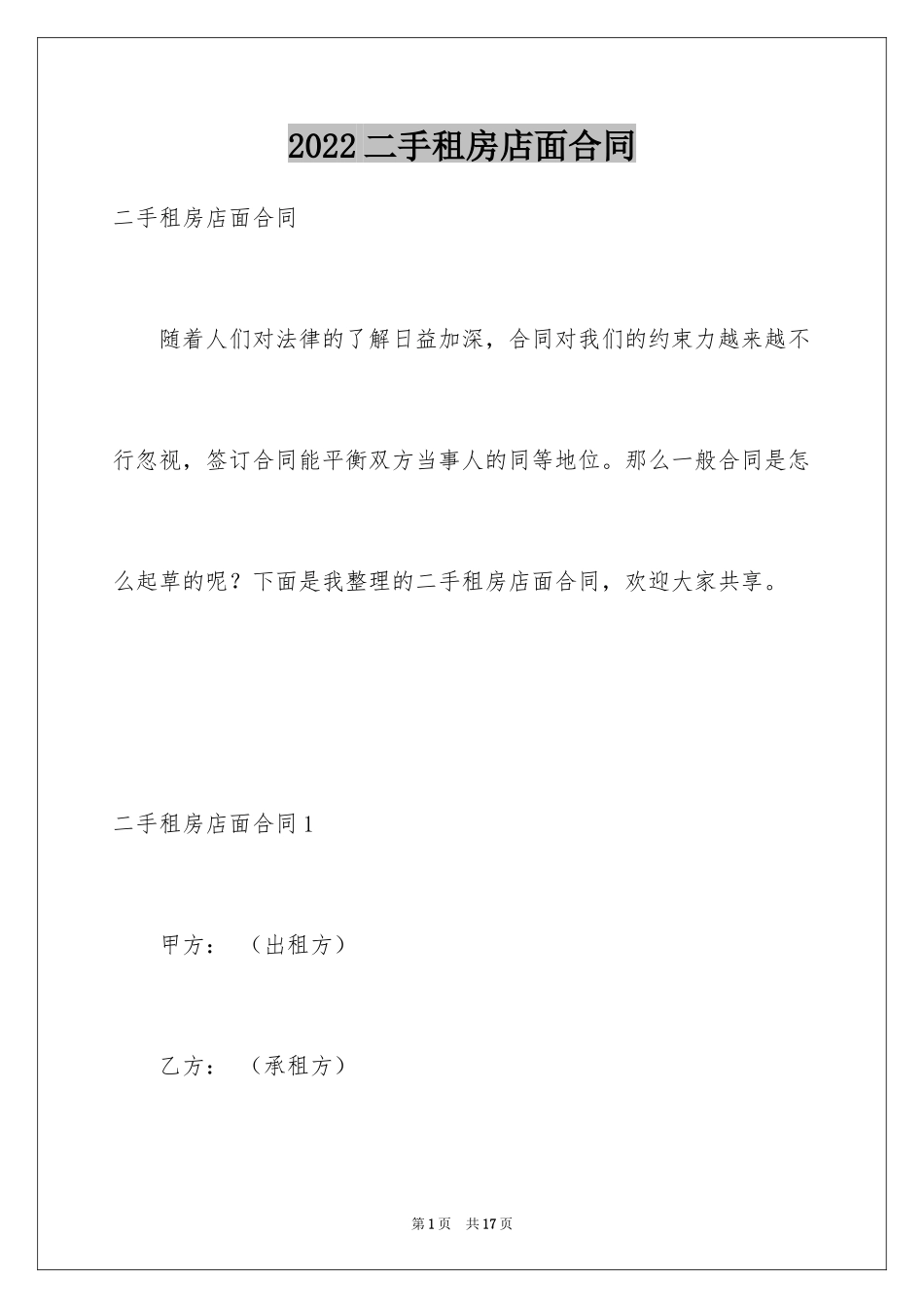 2024二手租房店面合同_第1页