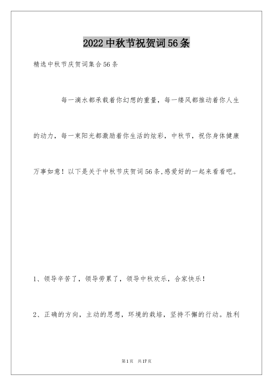 2024中秋节祝贺词56条_3_第1页